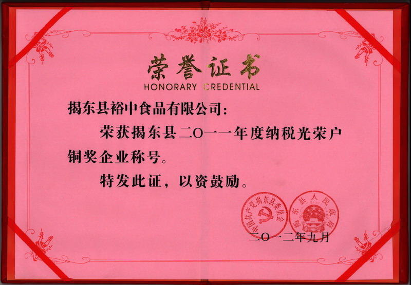 2011納稅光(guāng)榮戶